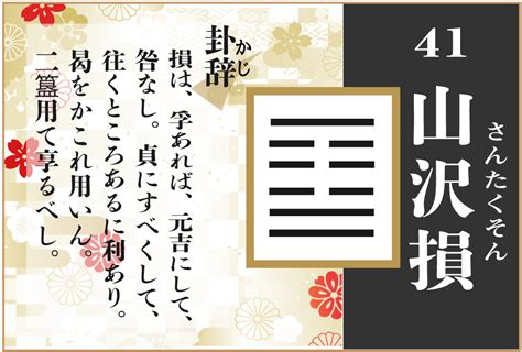 山澤損事業|41.山沢損（さんたくそん） ䷨